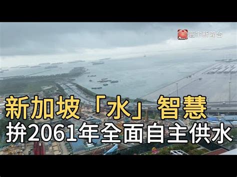 新加坡水資源|【供水自主】新加坡再造水技術領先全球 望2060年自。